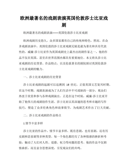 欧洲最著名的戏剧表演英国伦敦莎士比亚戏剧