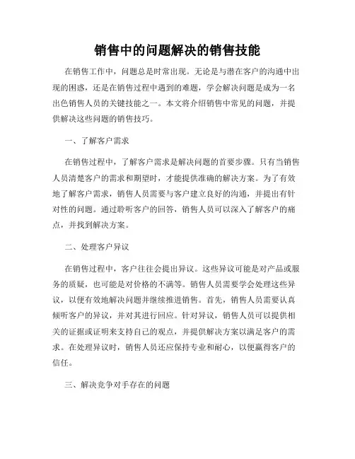 销售中的问题解决的销售技能