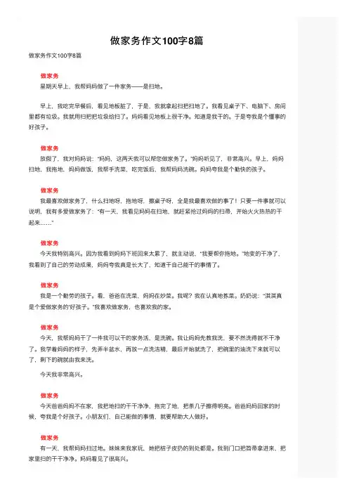 做家务作文100字8篇