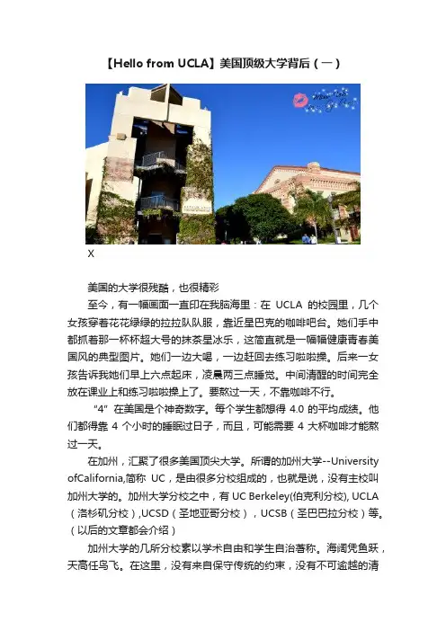 【Hello?from?UCLA】美国顶级大学背后（一）