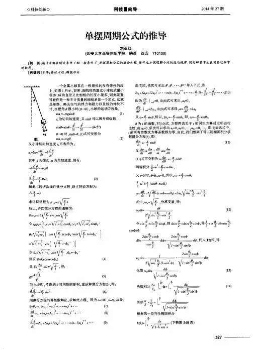 单摆周期公式的推导