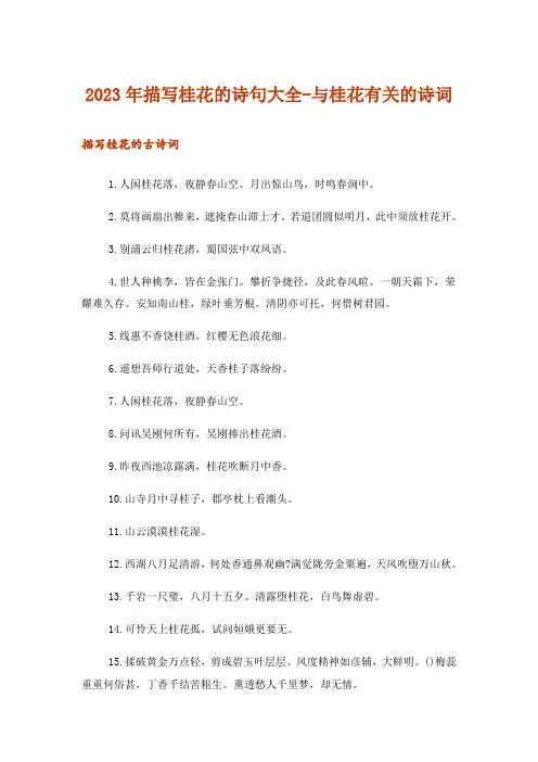 2023年文学_描写桂花的诗句大全-与桂花有关的诗词