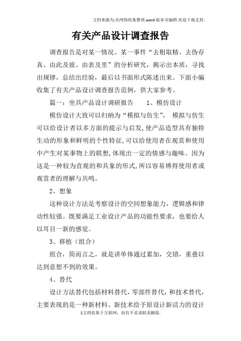 有关产品设计调查报告