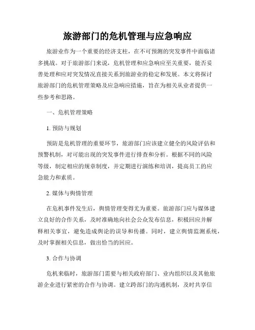 旅游部门的危机管理与应急响应
