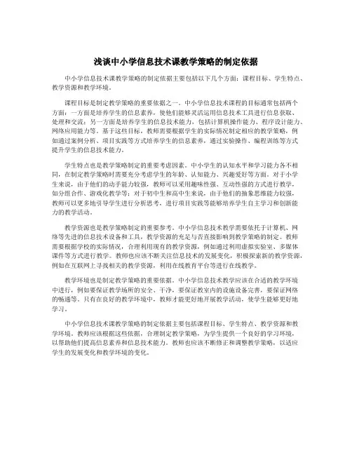 浅谈中小学信息技术课教学策略的制定依据