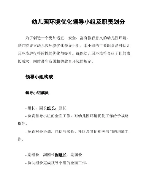 幼儿园环境优化领导小组及职责划分