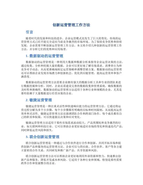 创新运营管理工作方法