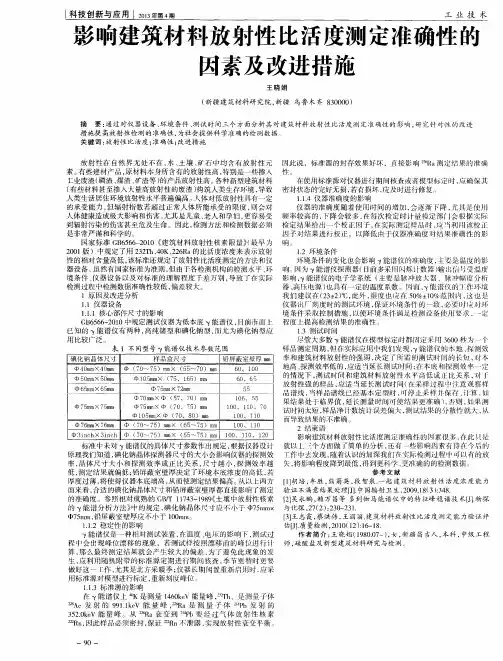 影响建筑材料放射性比活度测定准确性醮因素及改进措施