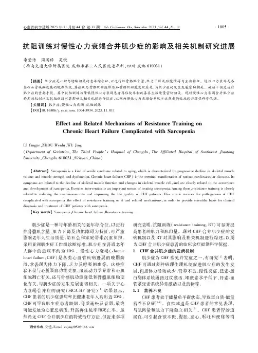 抗阻训练对慢性心力衰竭合并肌少症的影响及相关机制研究进展
