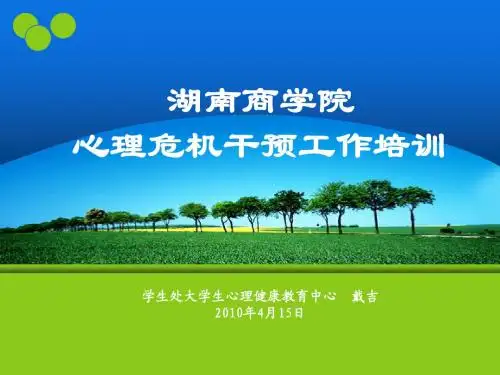 (课件)心理危机干预培训