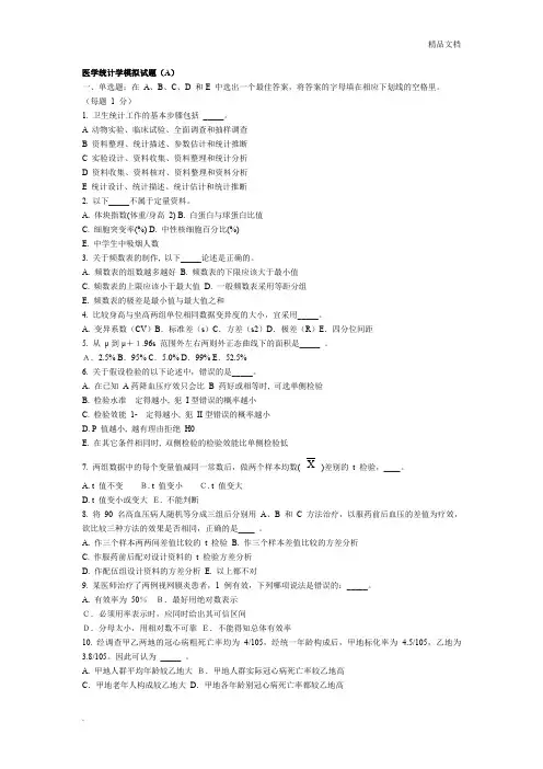 医学统计学模拟试题1