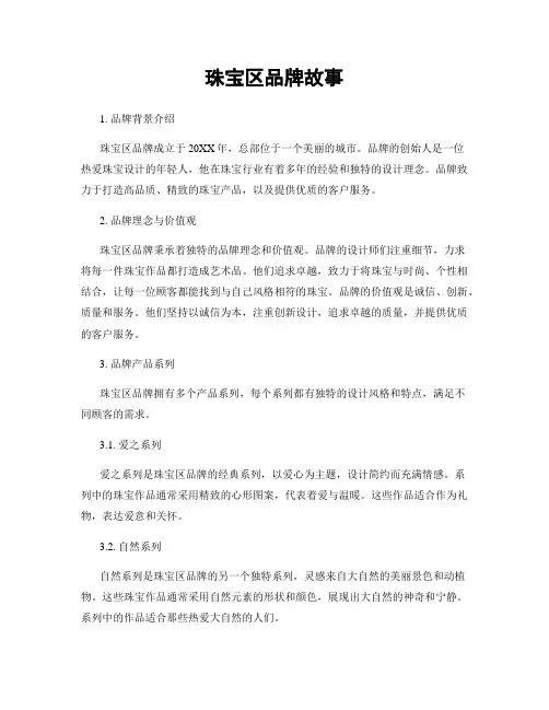 珠宝区品牌故事