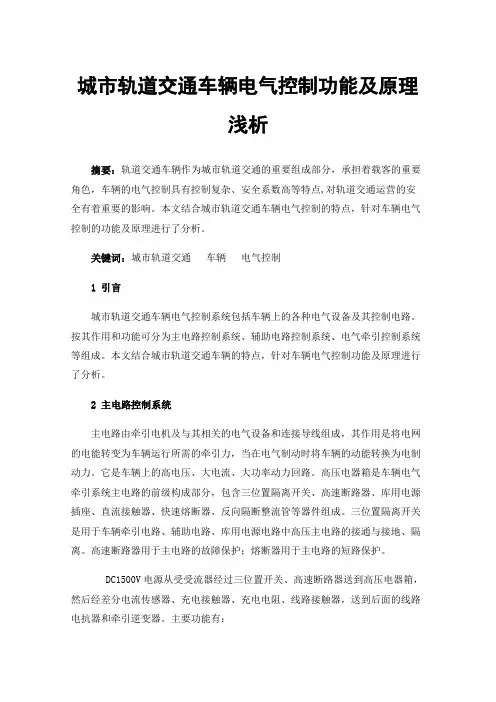 城市轨道交通车辆电气控制功能及原理浅析