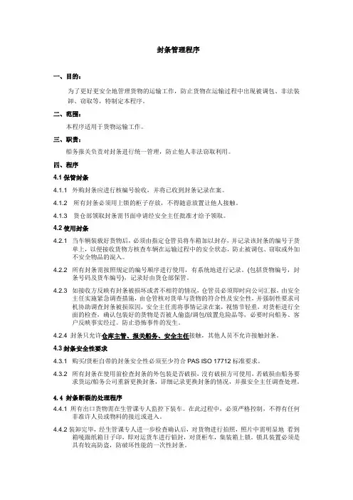 反恐协议C-TPAT封条管理程序样板