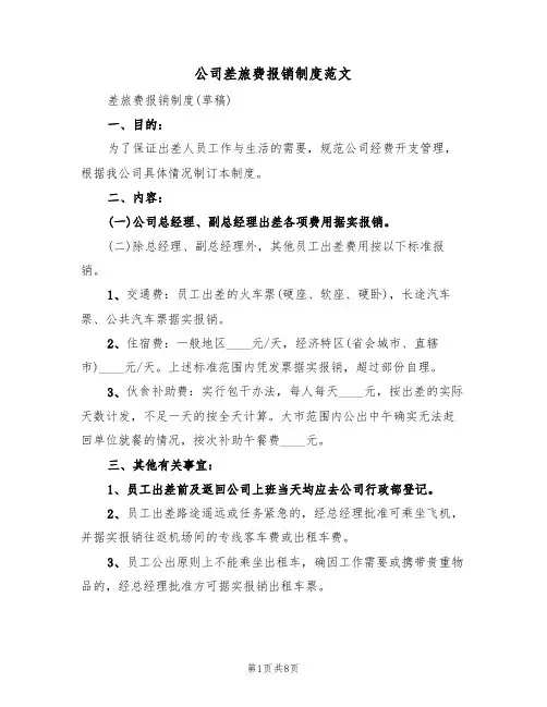公司差旅费报销制度范文（3篇）