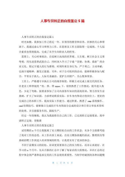 人事专员转正的自我鉴定5篇