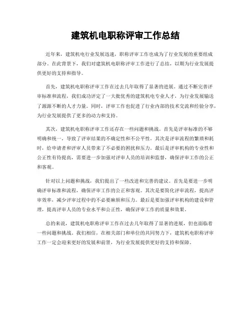 建筑机电职称评审工作总结