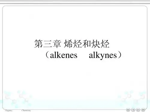 第三章不饱和烃