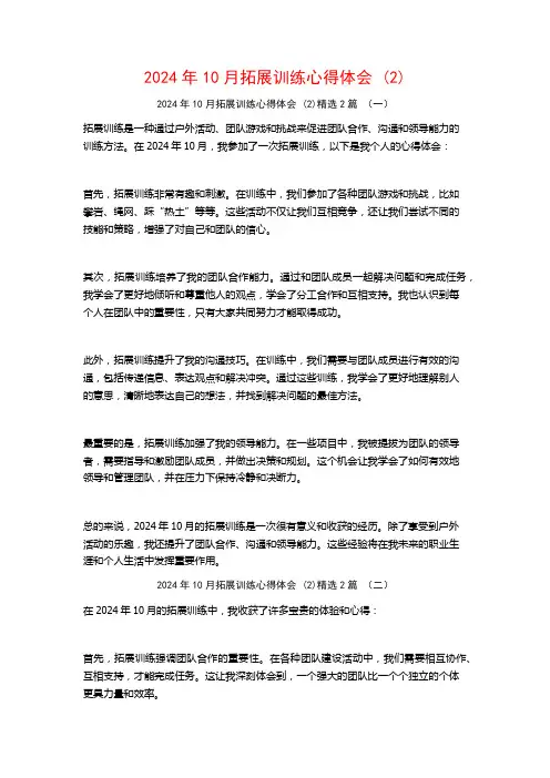 2024年10月拓展训练心得体会2篇2