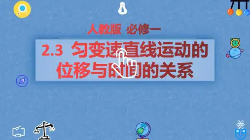 2.3  匀变速直线运动的位移与时间的关系—人教版(2019)高中物理必修第一册课件 