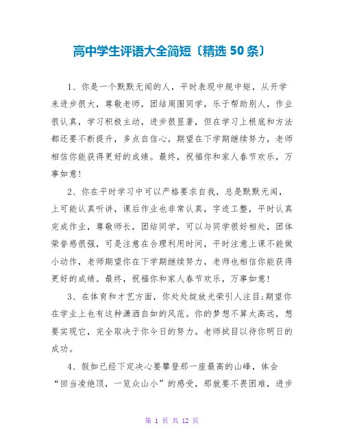 高中学生评语大全简短(精选50条)