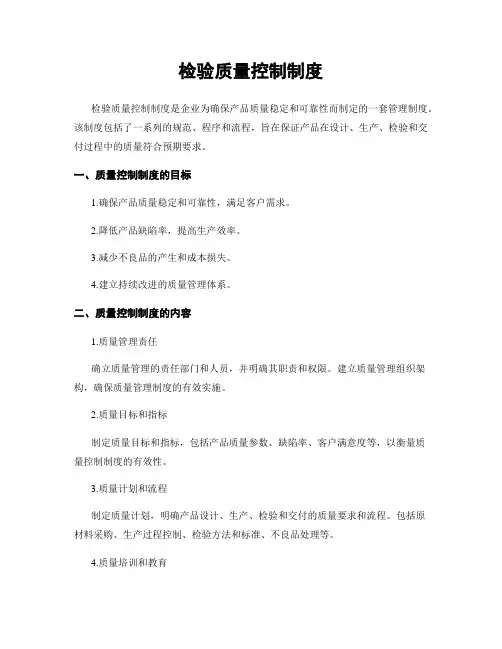 检验质量控制制度