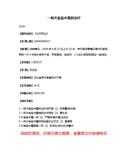一例犬食盐中毒的治疗
