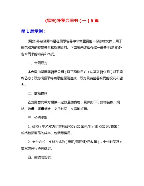 (易货)外贸合同书(一)5篇