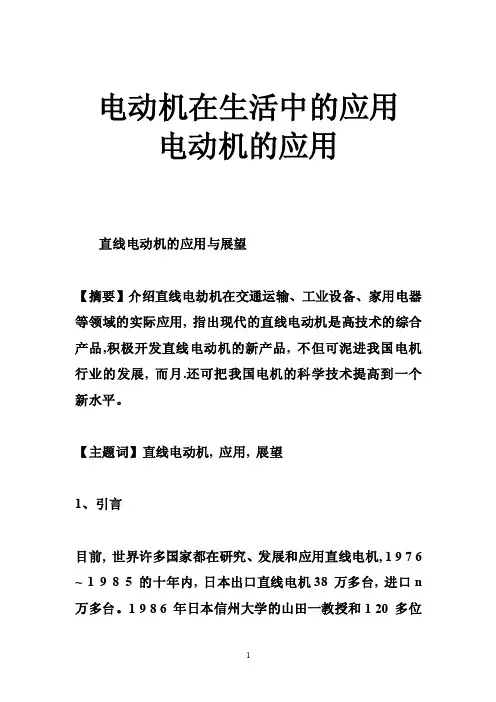电动机在生活中的应用电动机的应用