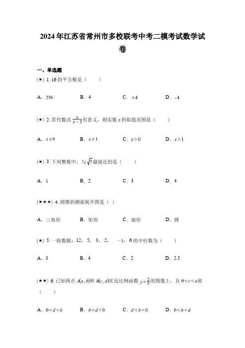 2024年江苏省常州市多校联考中考二模考试数学试卷