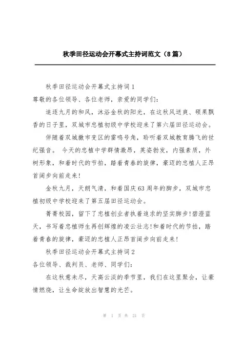 秋季田径运动会开幕式主持词范文(8篇)