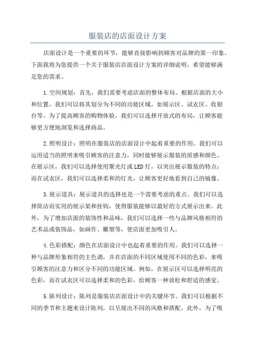 服装店的店面设计方案