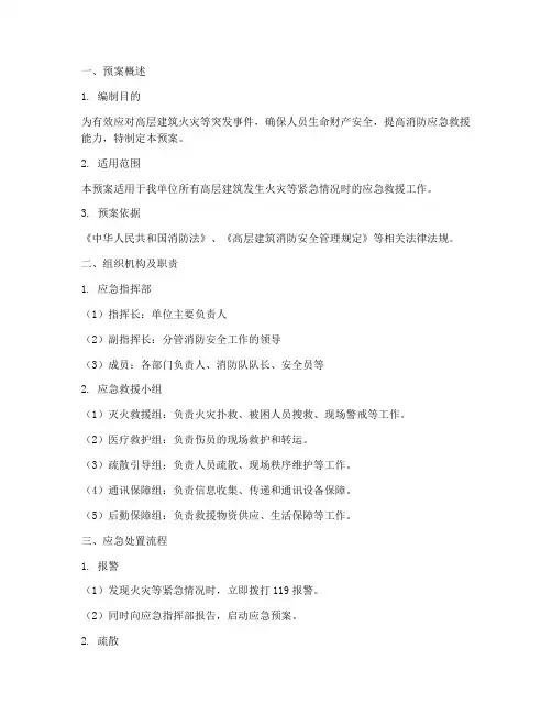 消防高层紧急救援预案范文