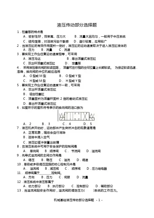 机械基础选择题(液压传动)