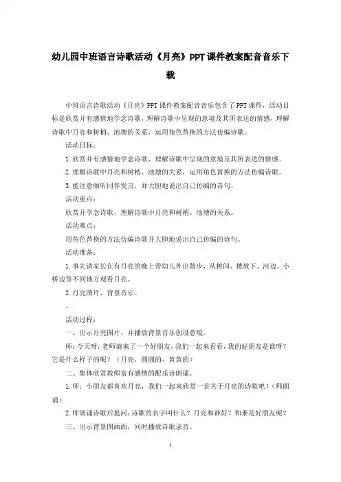 幼儿园中班语言诗歌活动《月亮》PPT课件教案配音音乐下载