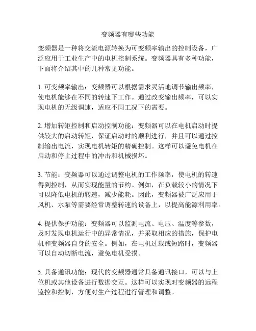 变频器有哪些功能