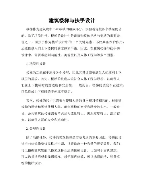 建筑楼梯与扶手设计