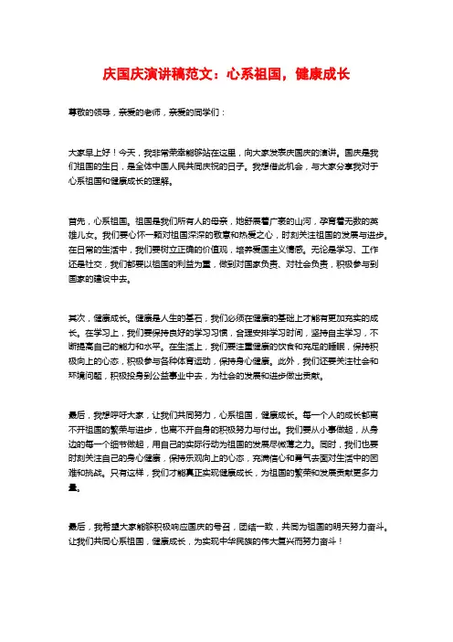 庆国庆演讲稿范文:心系祖国,健康成长
