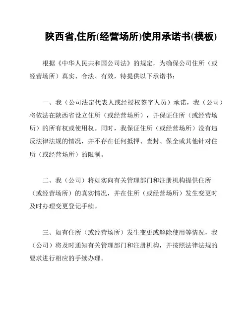 陕西省,住所(经营场所)使用承诺书(模板)