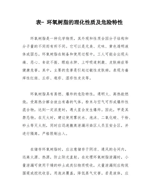 表- 环氧树脂的理化性质及危险特性
