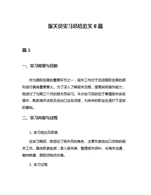 报关员实习总结范文8篇