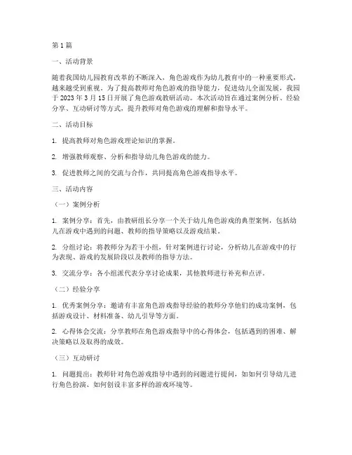 角色游戏教研活动记录(3篇)