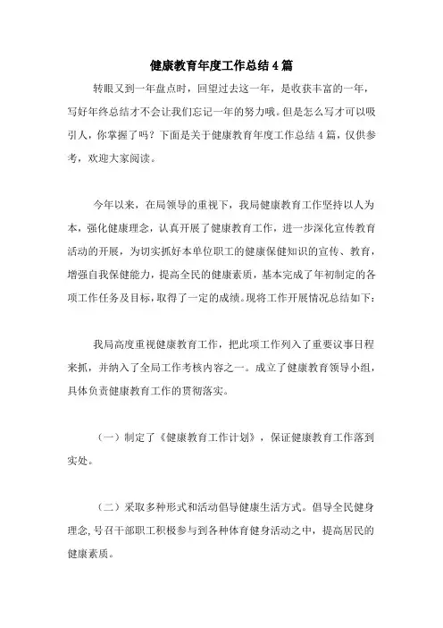 2020年健康教育年度工作总结4篇