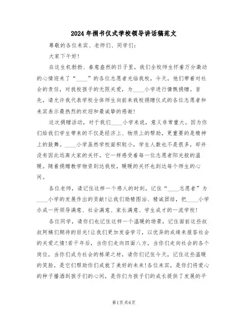 2024年捐书仪式学校领导讲话稿范文（四篇）