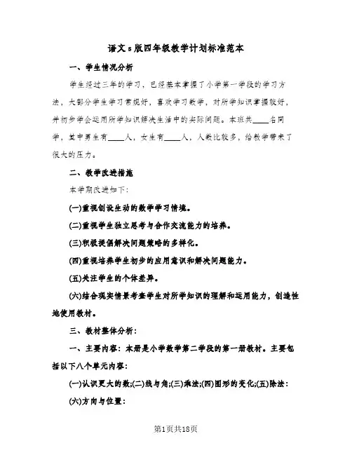 语文s版四年级教学计划标准范本(4篇)