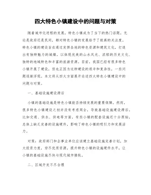 四大特色小镇建设中的问题与对策