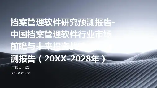 档案管理软件研究预测报告-中国档案管理软件行业市场前瞻与未来投资战略分析预测报告(2024-2028