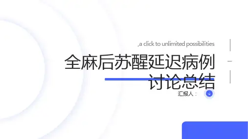 全麻后苏醒延迟——病例讨论总结小结