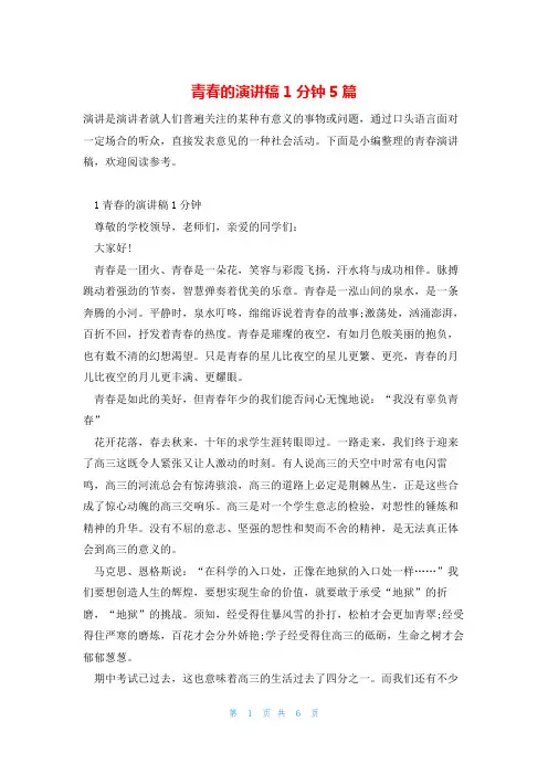 青春的演讲稿1分钟5篇