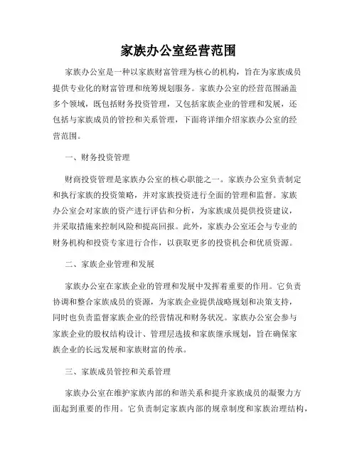 家族办公室经营范围
